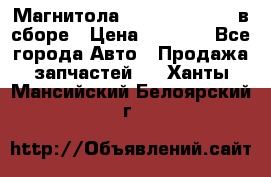 Магнитола GM opel astra H в сборе › Цена ­ 7 000 - Все города Авто » Продажа запчастей   . Ханты-Мансийский,Белоярский г.